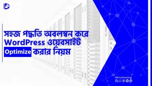 Read more about the article সহজ পদ্ধতিতে WordPress ওয়েবসাইট Optimize করার নিয়ম