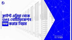 Read more about the article ক্লাইন্ট এরিয়া থেকে SMS নোটিফিকেশন অফ করার নিয়ম