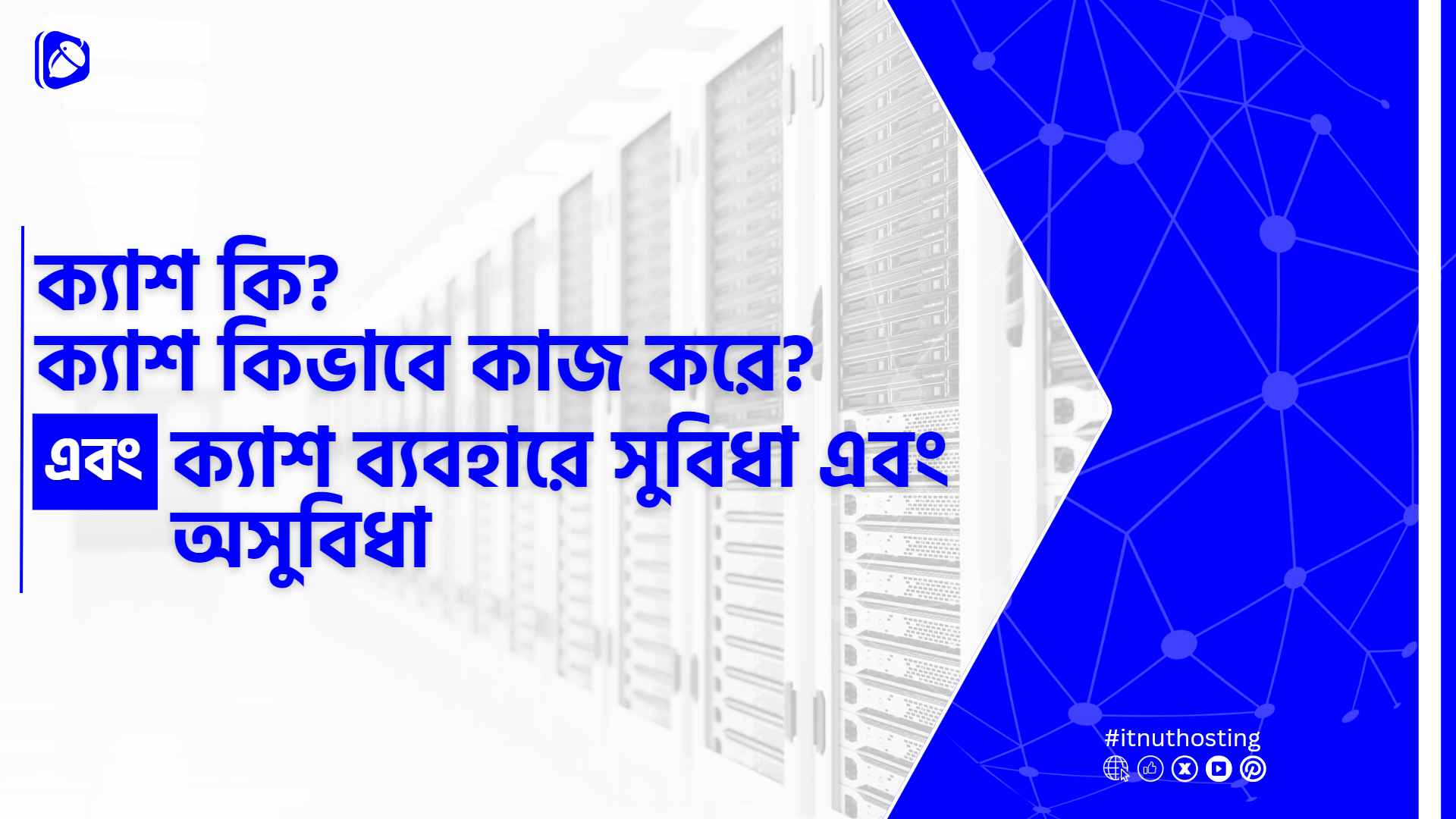 You are currently viewing ক্যাশ কি ? কিভাবে কাজ করে? এবং ক্যাশ ব্যবহারে সুবিধা এবং অসুবিধা