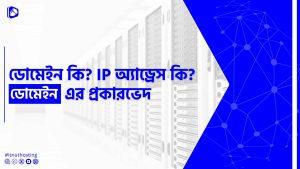 Read more about the article ডোমেইন কি? IP অ্যাড্রেস কি? ডোমেইন এর প্রকারভেদ