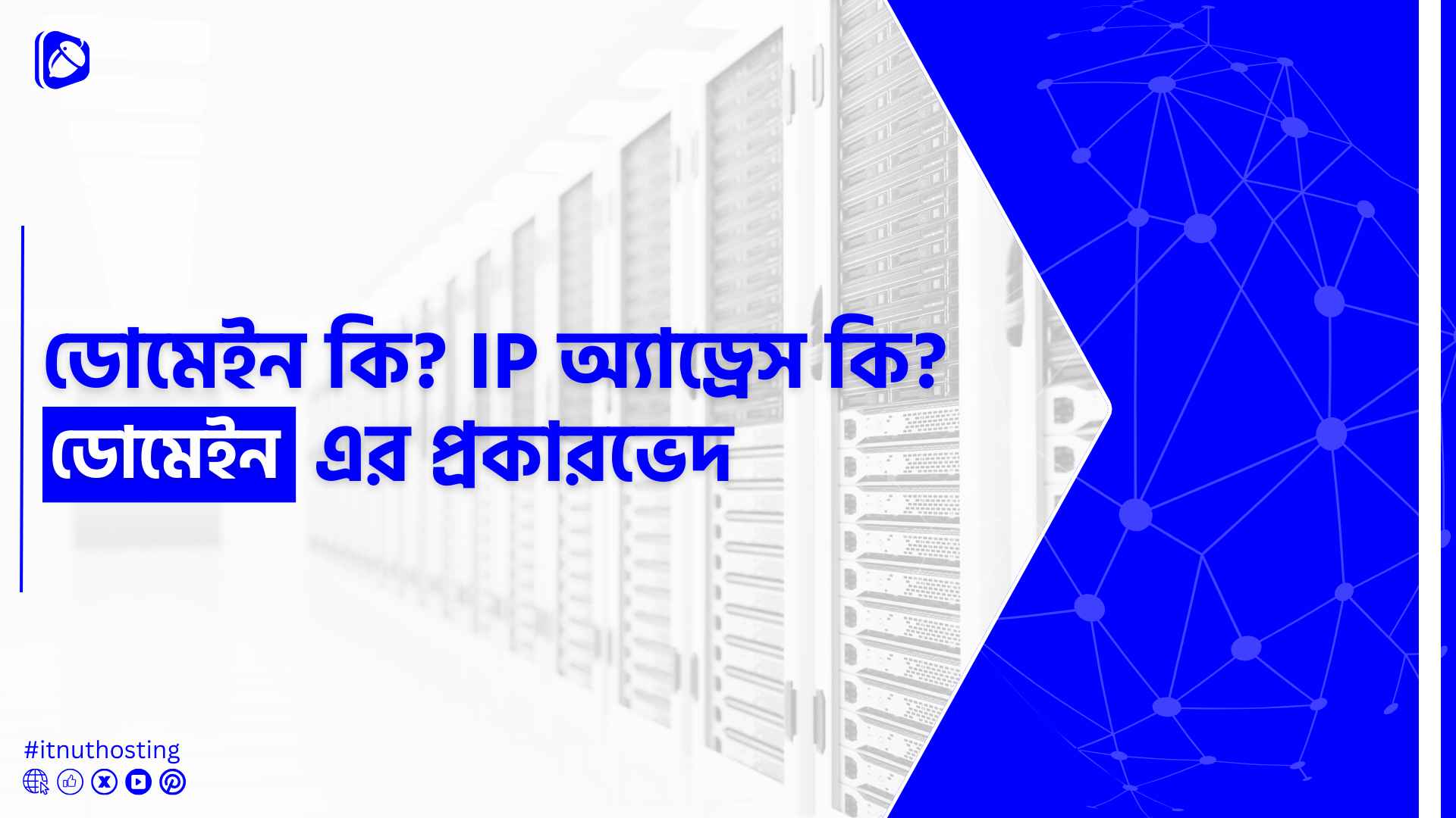 You are currently viewing ডোমেইন কি? IP অ্যাড্রেস কি? ডোমেইন এর প্রকারভেদ