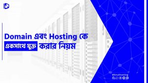 Read more about the article Domain এবং Hosting কে যুক্ত করার নিয়ম