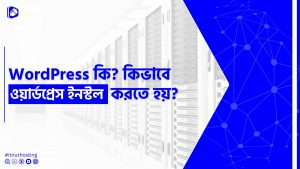 Read more about the article WordPress কি এবং WordPress ইন্সটল করার নিয়ম