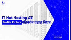 Read more about the article IT Nut Hosting এর Profile Picture পরিবর্তন করার নিয়ম