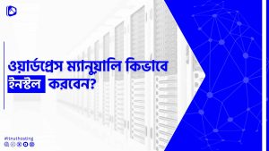 Read more about the article কিভাবে ওয়ার্ডপ্রেস ম্যানুয়ালি ইন্সটল করবেন?