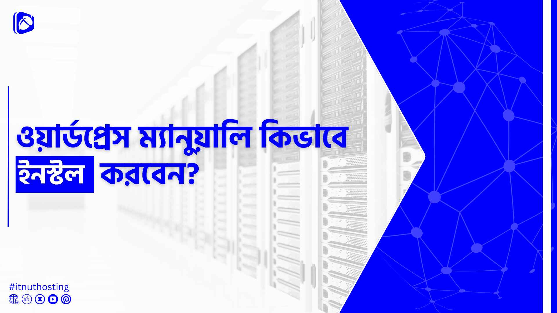 You are currently viewing কিভাবে ওয়ার্ডপ্রেস ম্যানুয়ালি ইন্সটল করবেন?