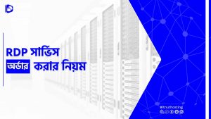 Read more about the article RDP সার্ভিস অর্ডার করার নিয়ম