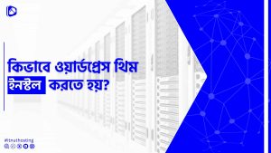 Read more about the article ওয়ার্ডপ্রেস থিম ইন্সটল করার নিয়ম