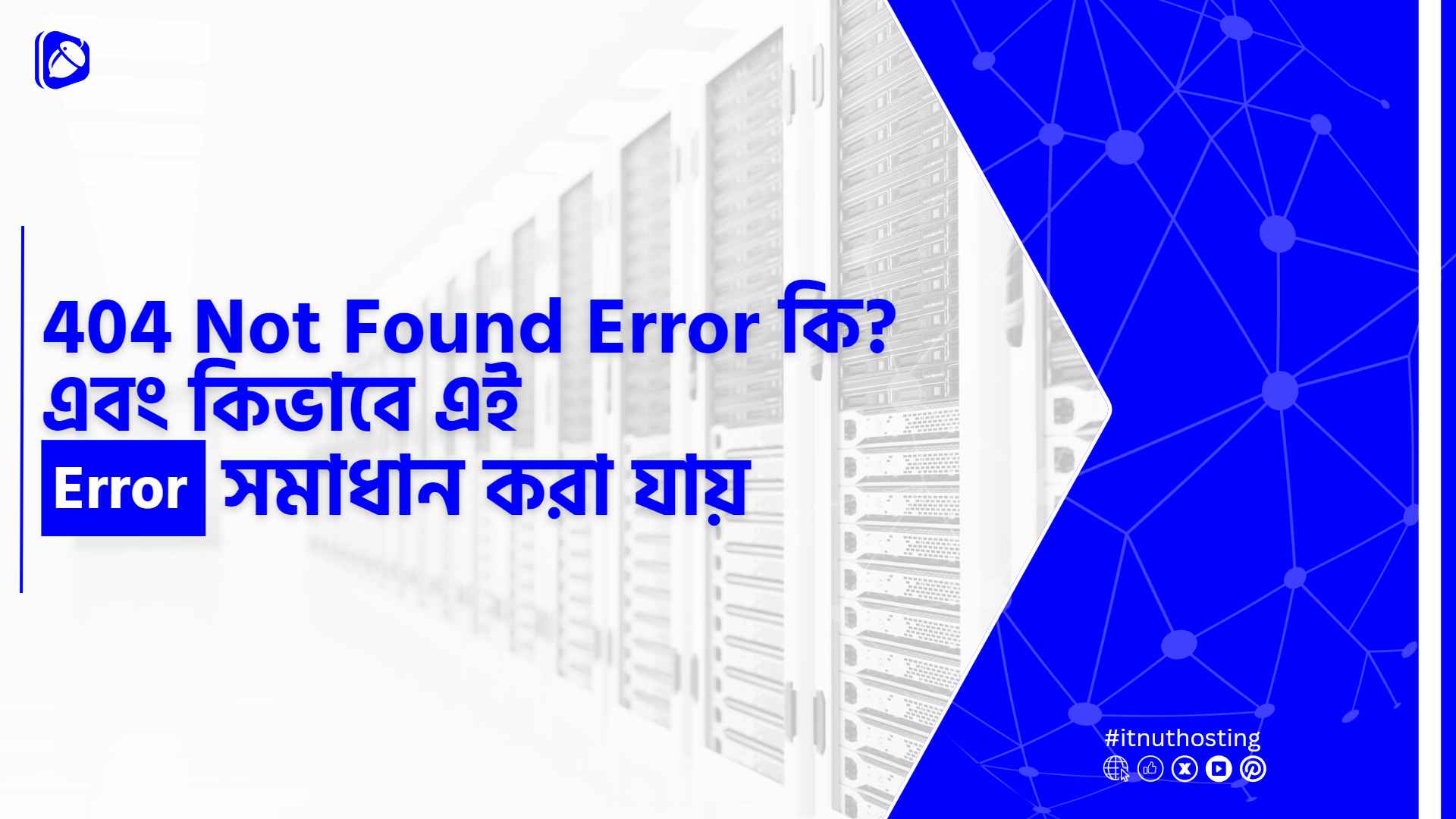 You are currently viewing 404 Not Found error কি এবং কিভাবে এই error সমাধান করা যায়
