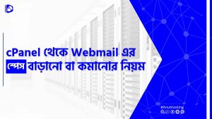 Read more about the article cPanel থেকে Webmail এর স্পেস বাড়ানো বা কমানোর নিয়ম