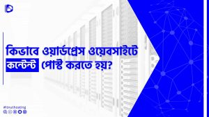 Read more about the article ওয়ার্ডপ্রেস ওয়েবসাইটে কন্টেন্ট পোস্ট করার নিয়ম