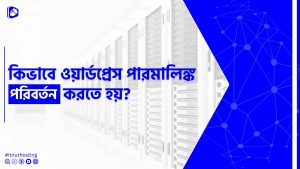 Read more about the article ওয়ার্ডপ্রেস পারমালিঙ্ক পরিবর্তন করার নিয়ম
