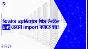 Read more about the article ওয়ার্ডপ্রেসে থিম ইন্সটল এবং ডেমো ইম্পোর্ট করার নিয়ম