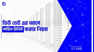 Read more about the article ডিউ ডেট এর আগে সার্ভিস রিনিউ করার নিয়ম