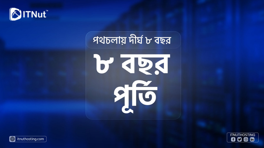IT Nut Hosting এর পথচলায় দীর্ঘ ১০ বছর 2 %E0%A6%AA%E0%A6%A5%E0%A6%9A%E0%A6%B2%E0%A6%BE%E0%A7%9F %E0%A6%A6%E0%A7%80%E0%A6%B0%E0%A7%8D%E0%A6%98 %E0%A7%AE %E0%A6%AC%E0%A6%9B%E0%A6%B0 IT Nut Hosting