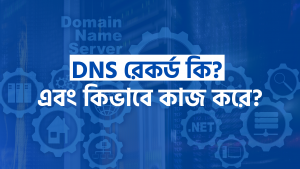 Read more about the article DNS রেকর্ড কি এবং কিভাবে কাজ করে?