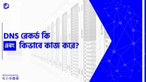 Read more about the article DNS রেকর্ড কি এবং কিভাবে কাজ করে?