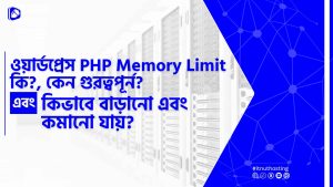 Read more about the article ওয়ার্ডপ্রেস PHP Memory Limit কি, বাড়ানো এবং কমানোর নিয়ম
