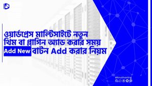 Read more about the article ওয়ার্ডপ্রেস মাল্টিসাইটে নতুন থিম বা প্লাগিন অ্যাড করার সময় Add New বাটন Add করার নিয়ম