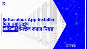 Read more about the article Softaculous App Installer দিয়ে ওয়ার্ডপ্রেস মাল্টিসাইট ইনস্টল করার নিয়ম