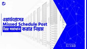Read more about the article ওয়ার্ডপ্রেসের Missed Schedule Post ইরর সমাধান করবেন যেভাবে