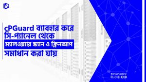 Read more about the article cPGuard ব্যাবহার করে সি-প্যানেল থেকে ম্যালওয়্যার স্ক্যান ও ক্লিনআপ করার নিয়ম