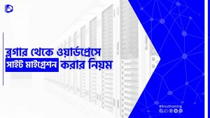 Read more about the article ব্লগার থেকে ওয়ার্ডপ্রেসে সাইট মাইগ্রেশন করার নিয়ম