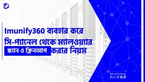Read more about the article সি-প্যানেল থেকে Imunify360 দ্বারা ম্যালওয়্যার স্ক্যান ও ক্লিনআপ করার নিয়ম