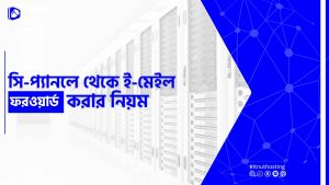 Read more about the article সি-প্যানলে থেকে ইমেইল ফরওয়ার্ড করার নিয়ম