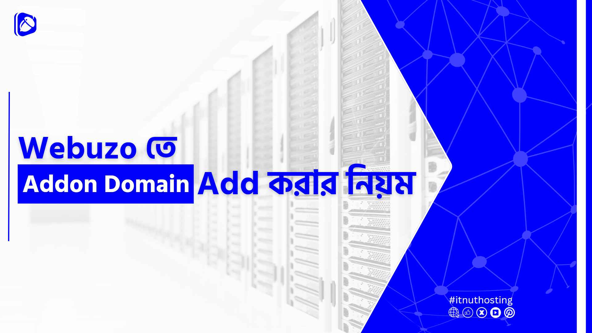 You are currently viewing Webuzo তে Addon Domain Add করার  নিয়ম