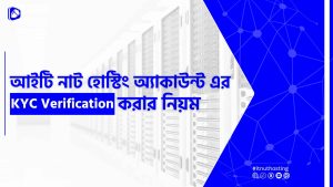 Read more about the article আইটি নাট হোস্টিং অ্যাকাউন্ট এর KYC Verification করার নিয়ম