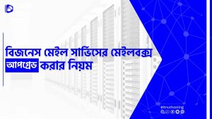 Read more about the article বিজনেস মেইল সার্ভিসের মেইলবক্স আপগ্রেড করার নিয়ম