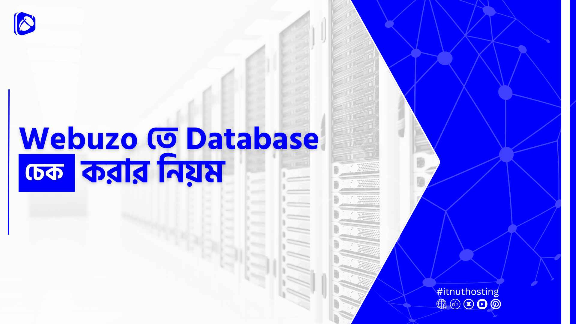 You are currently viewing Webuzo তে Database চেক করার নিয়ম