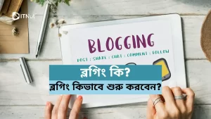 Read more about the article ব্লগিং কি? ব্লগিং কিভাবে শুরু করবেন?