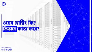 Read more about the article ওয়েব হোস্টিং কি? কিভাবে কাজ করে?