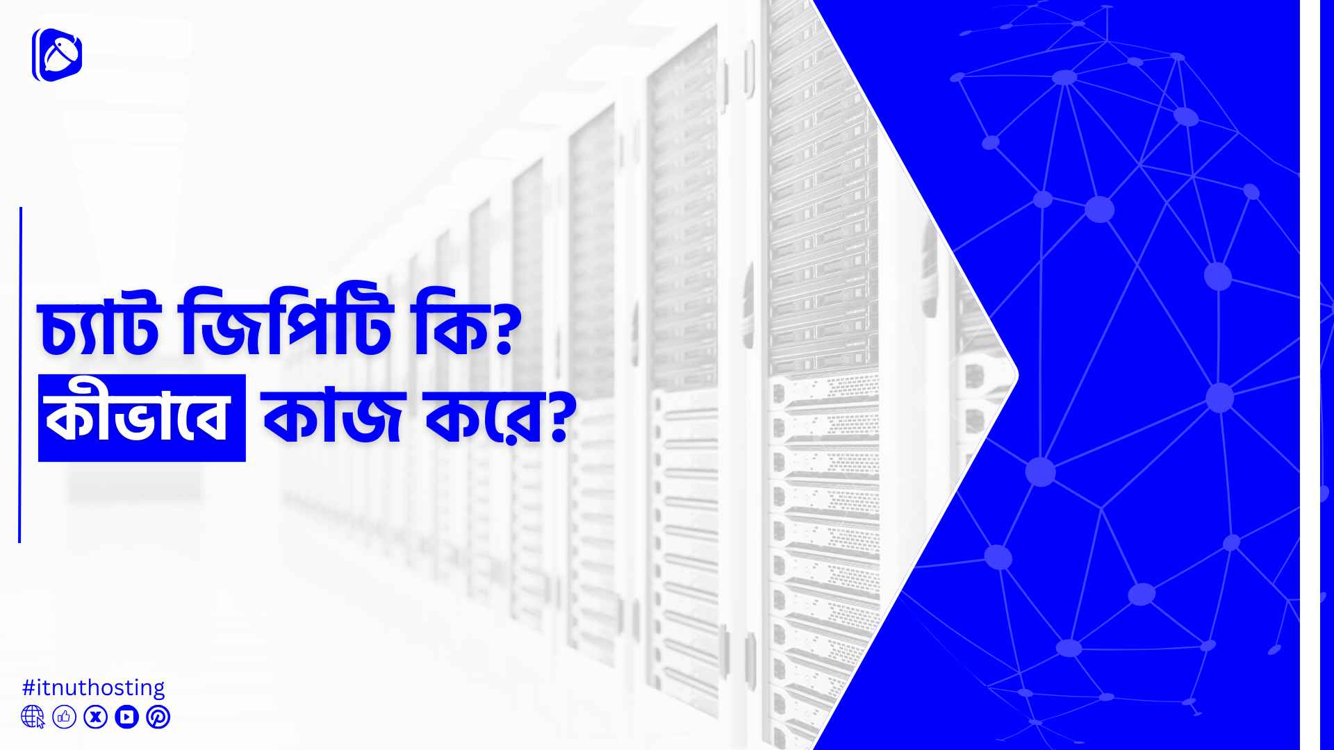 You are currently viewing চ্যাট জিপিটি কি? চ্যাট জিপিটি কিভাবে কাজ করে?