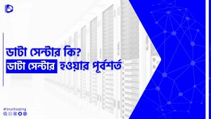 Read more about the article ডাটা সেন্টার কি?  ডাটা সেন্টার হওয়ার পূর্বশর্ত