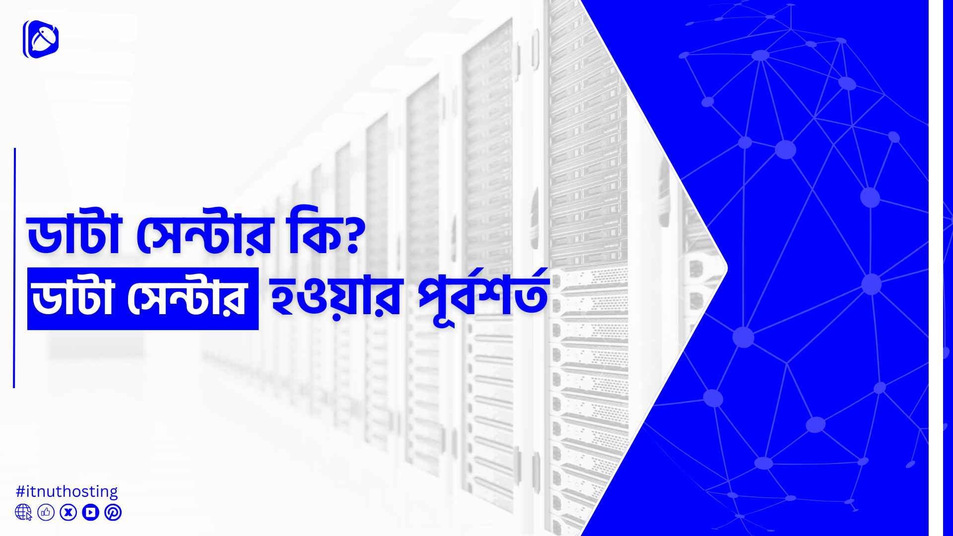ডাটা সেন্টার কি?  ডাটা সেন্টার হওয়ার পূর্বশর্ত 1 You are currently viewing ডাটা সেন্টার কি?  ডাটা সেন্টার হওয়ার পূর্বশর্ত