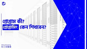 Read more about the article প্রোগ্রাম কী? প্রোগ্রামিং কেন শিখবেন?