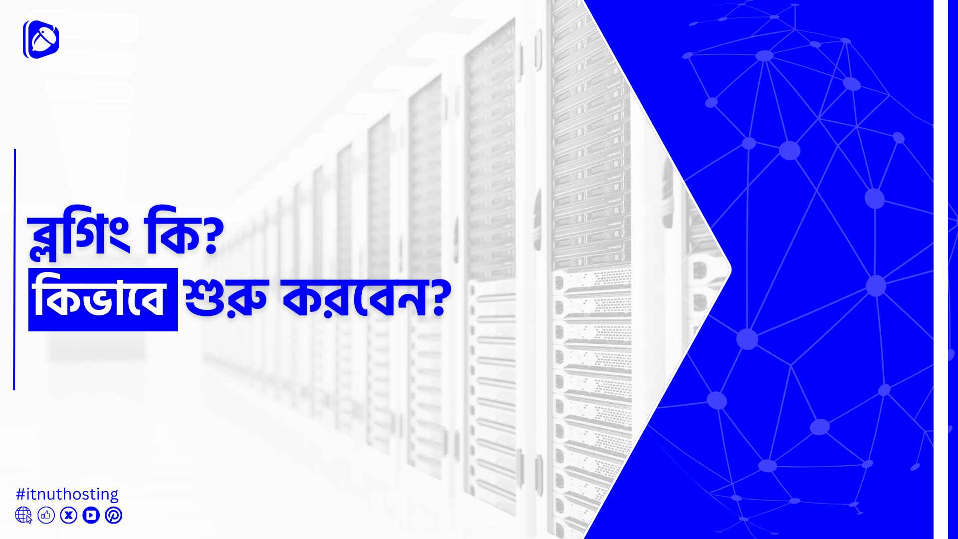 You are currently viewing ব্লগিং কি? ব্লগিং কিভাবে শুরু করবেন?