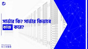 Read more about the article সার্ভার কি? সার্ভার কিভাবে কাজ করে?