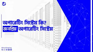 Read more about the article অপারেটিং সিস্টেম কি? জনপ্রিয় অপারেটিং সিস্টেম