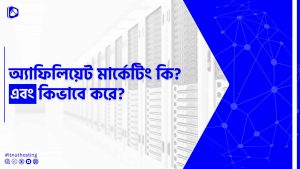 Read more about the article অ্যাফিলিয়েট মার্কেটিং কি এবং কিভাবে করে?