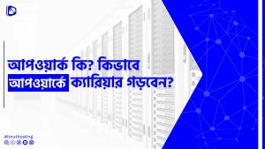Read more about the article আপওয়ার্ক কি? কিভাবে আপওয়ার্কে ক্যারিয়ার গড়বেন?