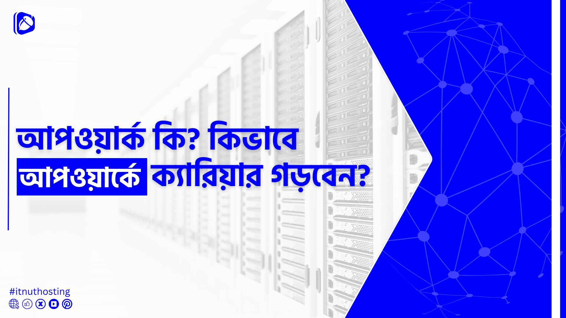 আপওয়ার্ক কি? কিভাবে আপওয়ার্কে ক্যারিয়ার গড়বেন? 1 You are currently viewing আপওয়ার্ক কি? কিভাবে আপওয়ার্কে ক্যারিয়ার গড়বেন?