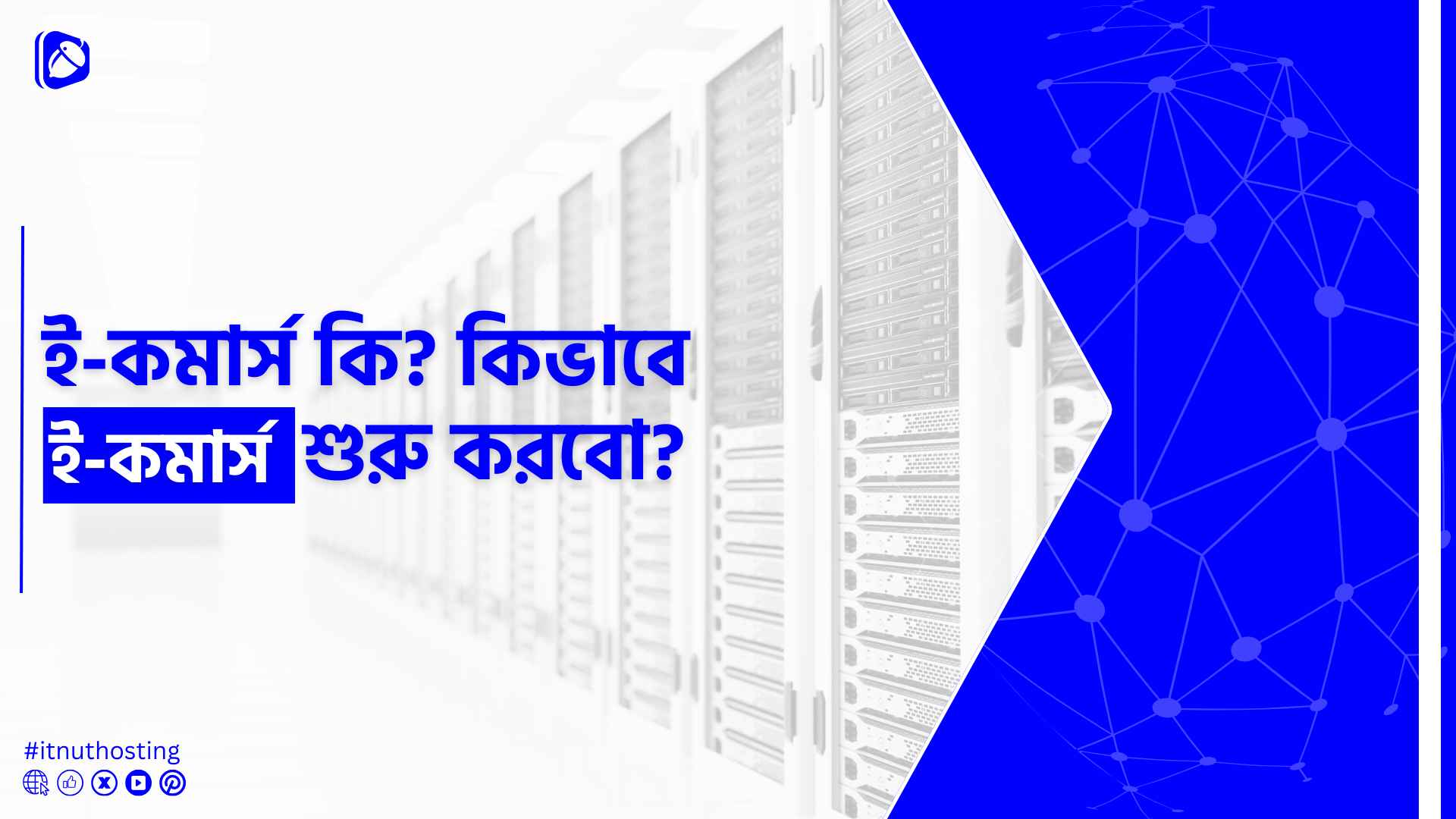 You are currently viewing ই-কমার্স কি? কিভাবে ই-কমার্স শুরু করবেন?