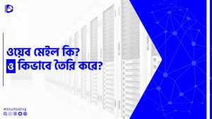 Read more about the article ওয়েব মেইল কি? ওয়েব মেইল কিভাবে তৈরি করে?