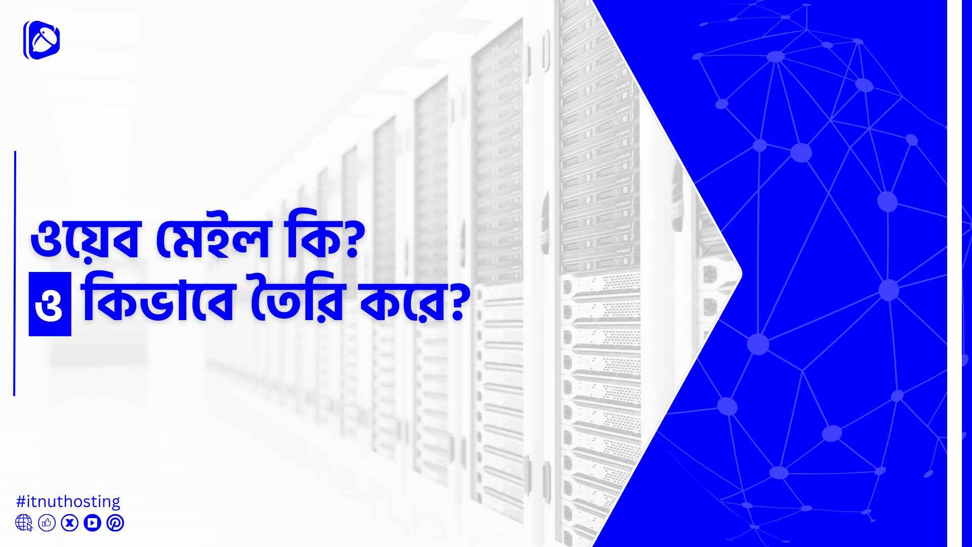ওয়েব মেইল কি? ওয়েব মেইল কিভাবে তৈরি করে? 1 You are currently viewing ওয়েব মেইল কি? ওয়েব মেইল কিভাবে তৈরি করে?