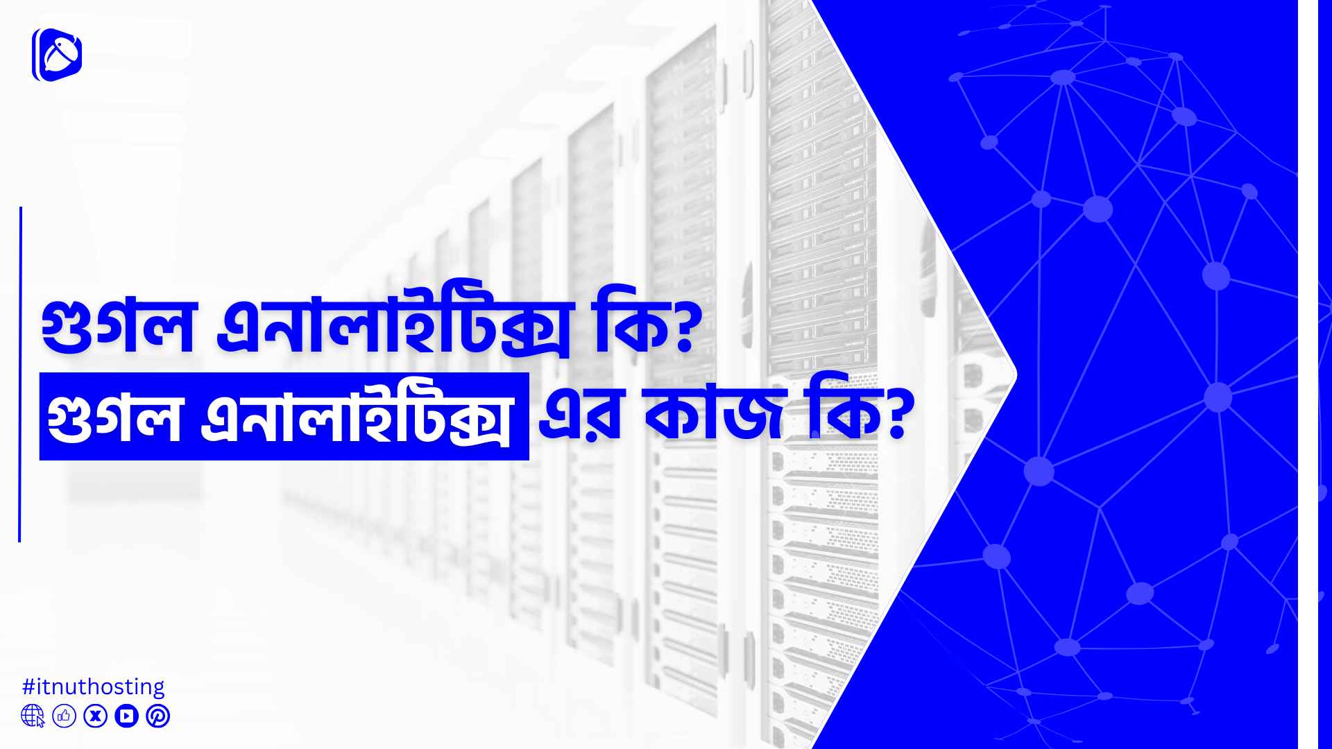 গুগল এনালাইটিক্স কি? গুগল এনালাইটিক্স এর কাজ কি? 1 You are currently viewing গুগল এনালাইটিক্স কি? গুগল এনালাইটিক্স এর কাজ কি?