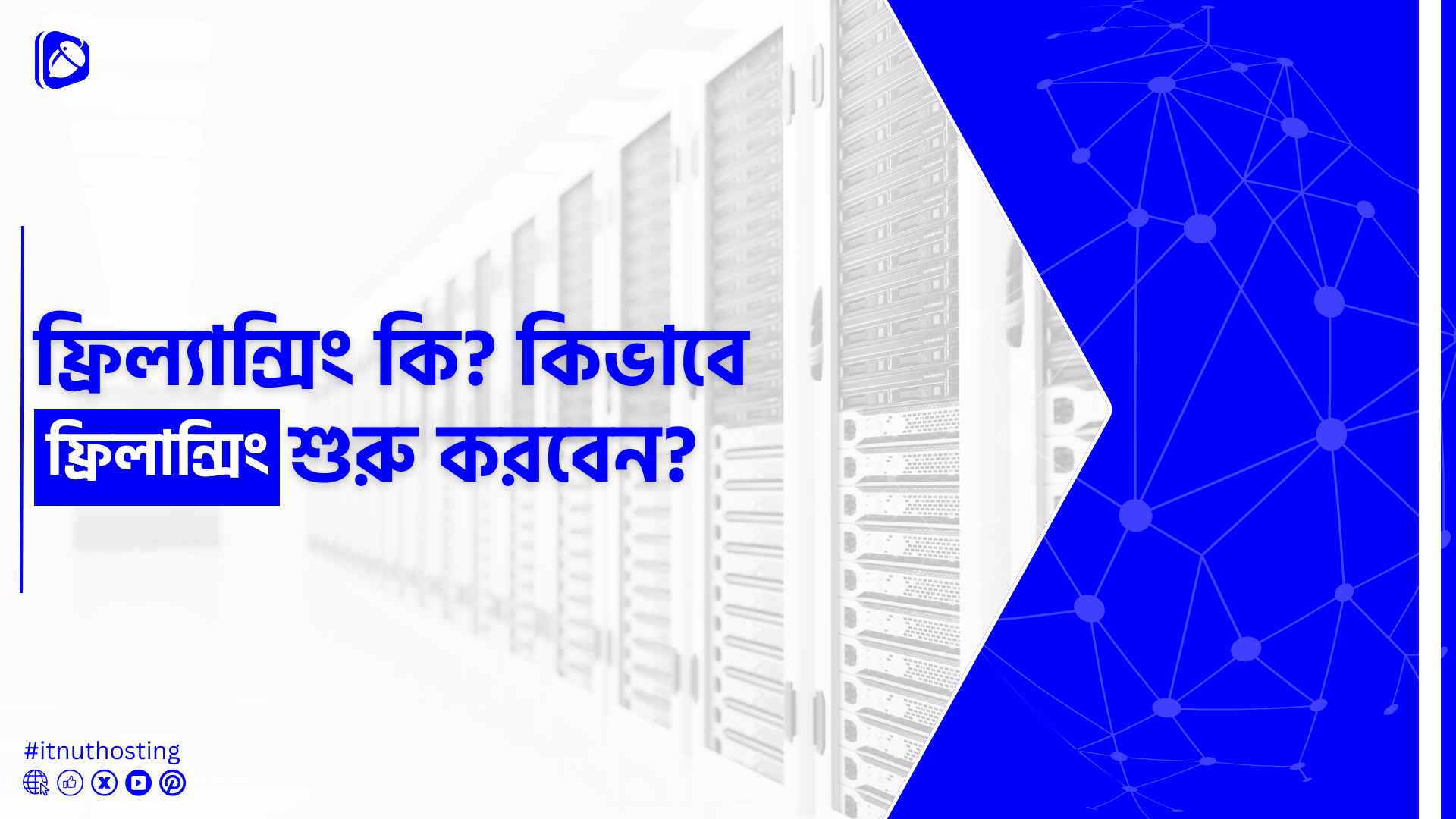 ফ্রিল্যান্সিং শুরু করার ধাপ: কিভাবে ফ্রি কোর্সে স্কিল শিখে ঘরে বসে আয়
